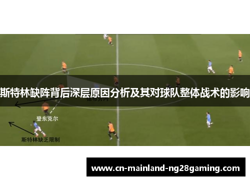 斯特林缺阵背后深层原因分析及其对球队整体战术的影响