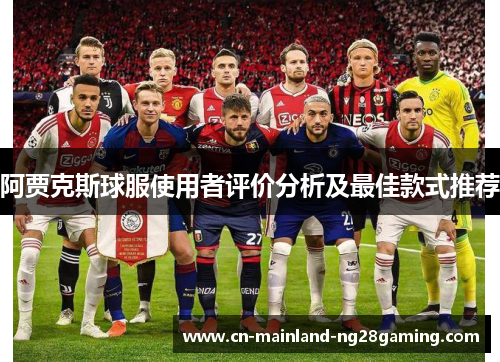 阿贾克斯球服使用者评价分析及最佳款式推荐
