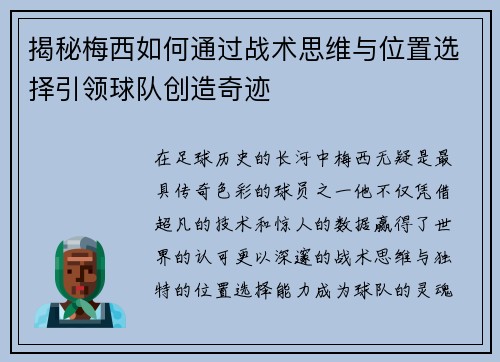揭秘梅西如何通过战术思维与位置选择引领球队创造奇迹