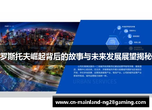 罗斯托夫崛起背后的故事与未来发展展望揭秘