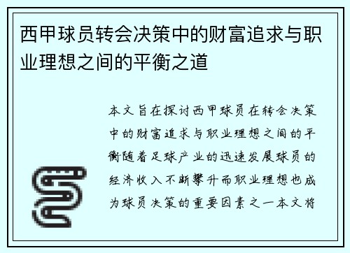 西甲球员转会决策中的财富追求与职业理想之间的平衡之道