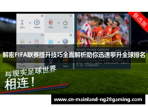 解密FIFA联赛提升技巧全面解析助你迅速攀升全球排名
