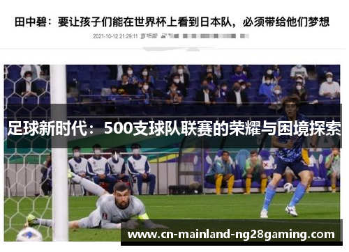 足球新时代:500支球队联赛的荣耀与困境探索