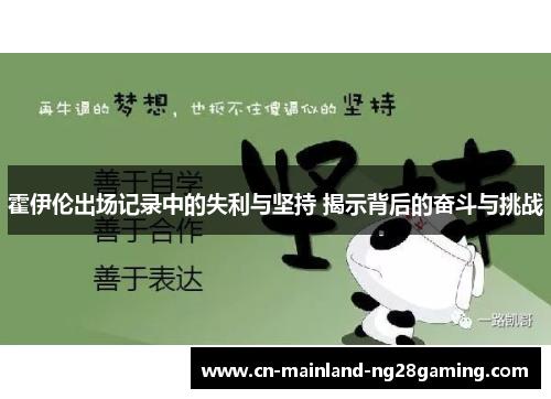 霍伊伦出场记录中的失利与坚持 揭示背后的奋斗与挑战 霍伊伦出场记录中的失利与坚持 揭示背后的奋斗与挑战