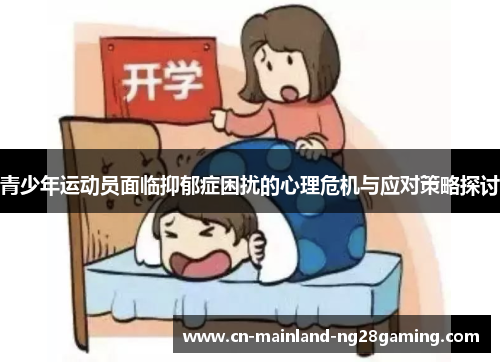 青少年运动员面临抑郁症困扰的心理危机与应对策略探讨
