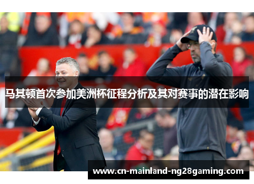 马其顿首次参加美洲杯征程分析及其对赛事的潜在影响 马其顿首次参加美洲杯征程分析及其对赛事的潜在影响