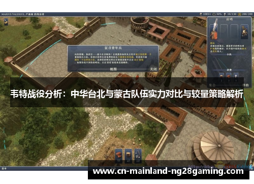韦特战役分析:中华台北与蒙古队伍实力对比与较量策略解析 韦特战役分析:中华台北与蒙古队伍实力对比与较量策略解析