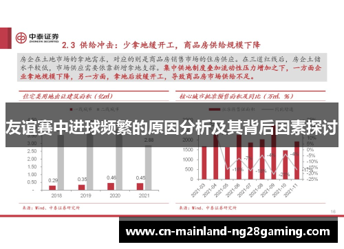 友谊赛中进球频繁的原因分析及其背后因素探讨