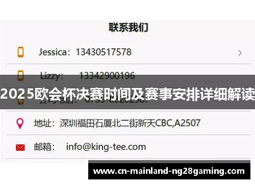2025欧会杯决赛时间及赛事安排详细解读 2025欧会杯决赛时间及赛事安排详细解读