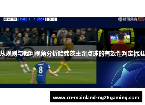 从规则与裁判视角分析哈弗茨主罚点球的有效性判定标准
