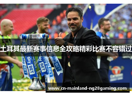 土耳其最新赛事信息全攻略精彩比赛不容错过 土耳其最新赛事信息全攻略精彩比赛不容错过