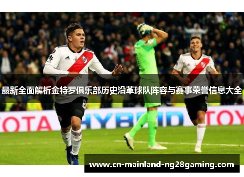 最新全面解析金特罗俱乐部历史沿革球队阵容与赛事荣誉信息大全 最新全面解析金特罗俱乐部历史沿革球队阵容与赛事荣誉信息大全