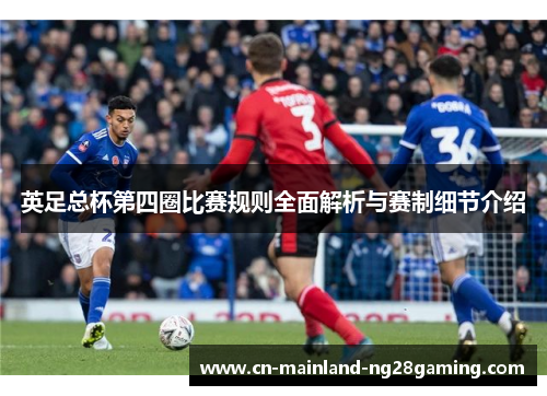 英足总杯第四圈比赛规则全面解析与赛制细节介绍