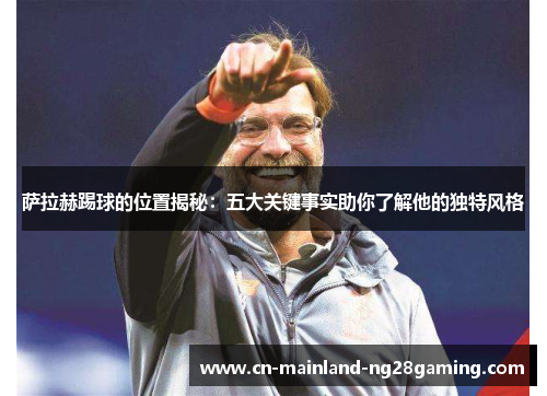 萨拉赫踢球的位置揭秘:五大关键事实助你了解他的独特风格 萨拉赫踢球的位置揭秘:五大关键事实助你了解他的独特风格