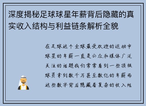 深度揭秘足球球星年薪背后隐藏的真实收入结构与利益链条解析全貌
