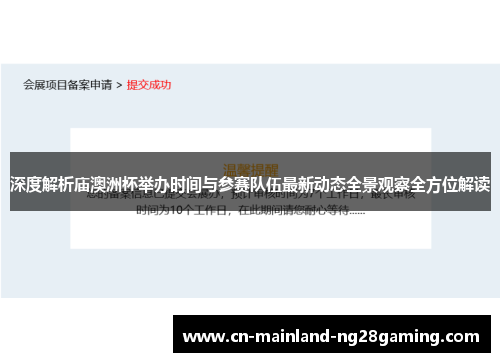 深度解析庙澳洲杯举办时间与参赛队伍最新动态全景观察全方位解读 深度解析庙澳洲杯举办时间与参赛队伍最新动态全景观察全方位解读
