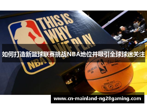 如何打造新篮球联赛挑战NBA地位并吸引全球球迷关注