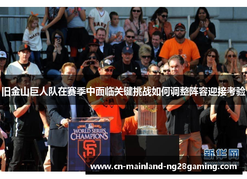 旧金山巨人队在赛季中面临关键挑战如何调整阵容迎接考验 旧金山巨人队在赛季中面临关键挑战如何调整阵容迎接考验
