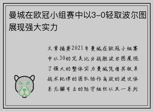 曼城在欧冠小组赛中以3-0轻取波尔图展现强大实力 曼城在欧冠小组赛中以3-0轻取波尔图展现强大实力