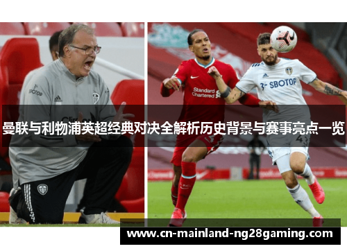 曼联与利物浦英超经典对决全解析历史背景与赛事亮点一览