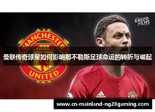 曼联传奇球星如何影响那不勒斯足球命运的转折与崛起