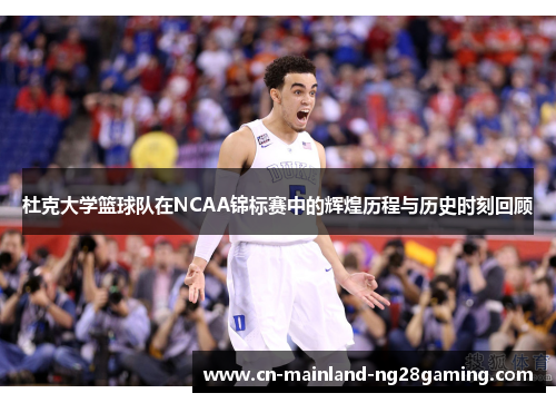 杜克大学篮球队在NCAA锦标赛中的辉煌历程与历史时刻回顾