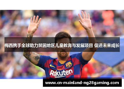 梅西携手全球助力贫困地区儿童教育与发展项目 促进未来成长