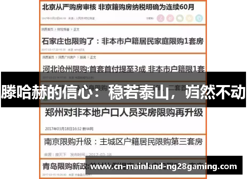 滕哈赫的信心：稳若泰山，岿然不动
