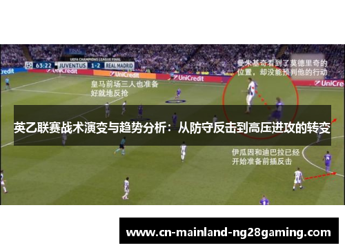 英乙联赛战术演变与趋势分析：从防守反击到高压进攻的转变