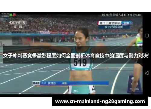 女子冲刺赛竞争激烈程度如何全面剖析体育竞技中的速度与耐力对决