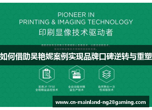 如何借助吴艳妮案例实现品牌口碑逆转与重塑