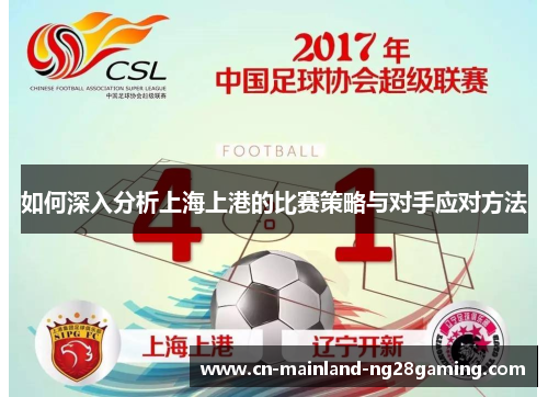 如何深入分析上海上港的比赛策略与对手应对方法