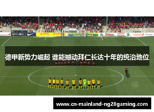 德甲新势力崛起 谁能撼动拜仁长达十年的统治地位