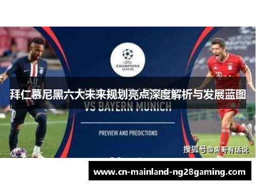 拜仁慕尼黑六大未来规划亮点深度解析与发展蓝图