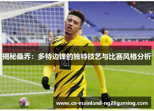 揭秘桑乔：多特边锋的独特技艺与比赛风格分析