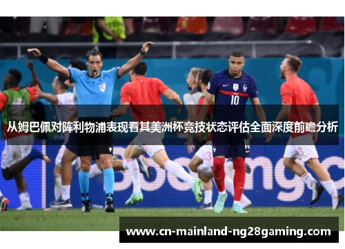 从姆巴佩对阵利物浦表现看其美洲杯竞技状态评估全面深度前瞻分析