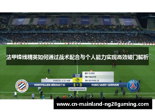 法甲锋线精英如何通过战术配合与个人能力实现高效破门解析