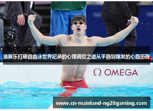 潘展乐打破自由泳世界纪录的心理调控之道从平静到爆发的心路历程