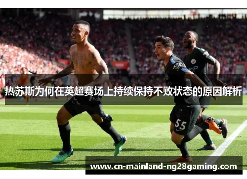 热苏斯为何在英超赛场上持续保持不败状态的原因解析
