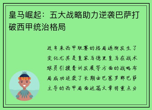 皇马崛起：五大战略助力逆袭巴萨打破西甲统治格局