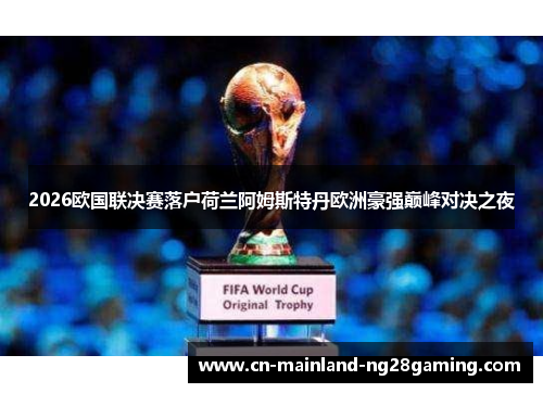 2026欧国联决赛落户荷兰阿姆斯特丹欧洲豪强巅峰对决之夜