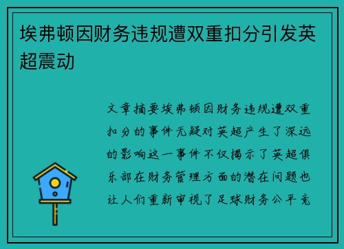 埃弗顿因财务违规遭双重扣分引发英超震动 埃弗顿因财务违规遭双重扣分引发英超震动