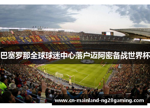 巴塞罗那全球球迷中心落户迈阿密备战世界杯 巴塞罗那全球球迷中心落户迈阿密备战世界杯