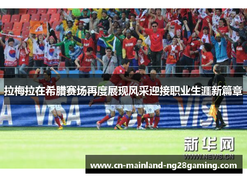 拉梅拉在希腊赛场再度展现风采迎接职业生涯新篇章 拉梅拉在希腊赛场再度展现风采迎接职业生涯新篇章