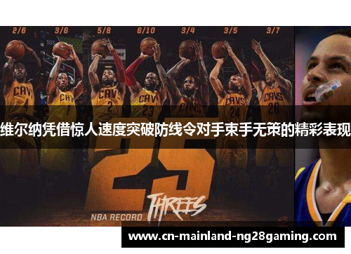 维尔纳凭借惊人速度突破防线令对手束手无策的精彩表现