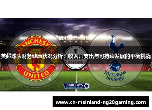 英超球队财务健康状况分析：收入、支出与可持续发展的平衡挑战