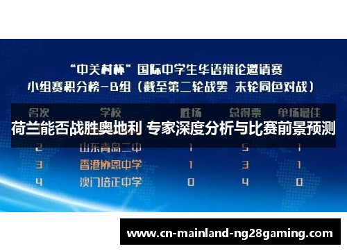 荷兰能否战胜奥地利 专家深度分析与比赛前景预测