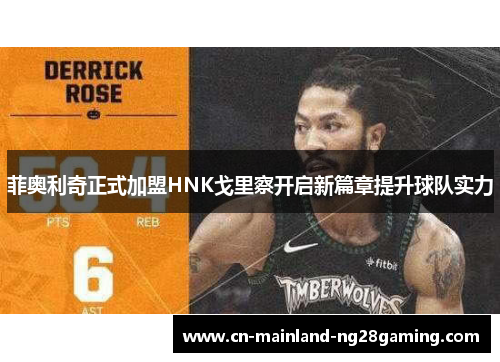 菲奥利奇正式加盟HNK戈里察开启新篇章提升球队实力