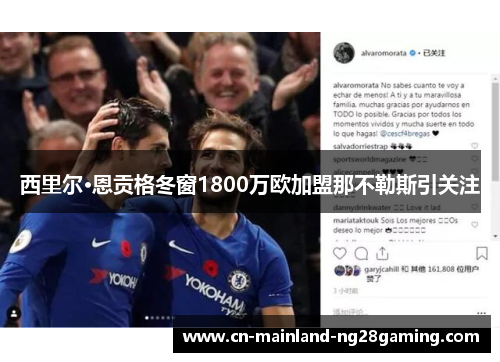 西里尔·恩贡格冬窗1800万欧加盟那不勒斯引关注