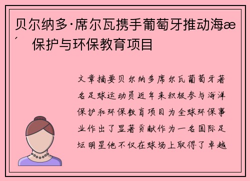 贝尔纳多·席尔瓦携手葡萄牙推动海洋保护与环保教育项目